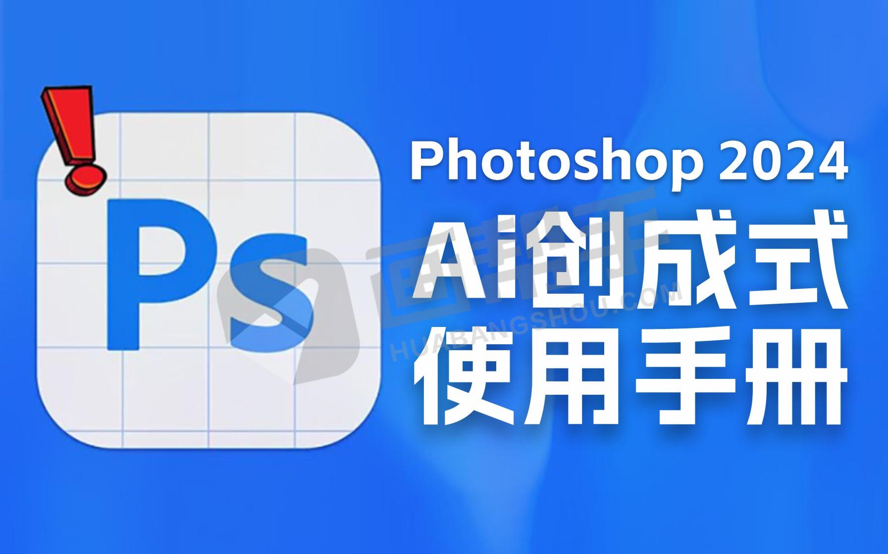 Photoshop 2025 AI创成式使用手册 让你如虎添翼！