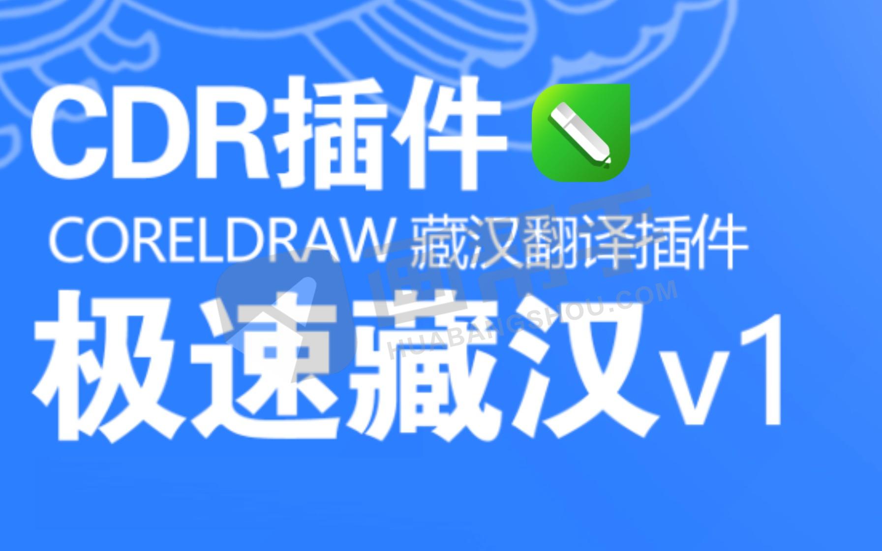 CorelDRAW藏汉翻译插件—极速藏汉！一键转藏语！