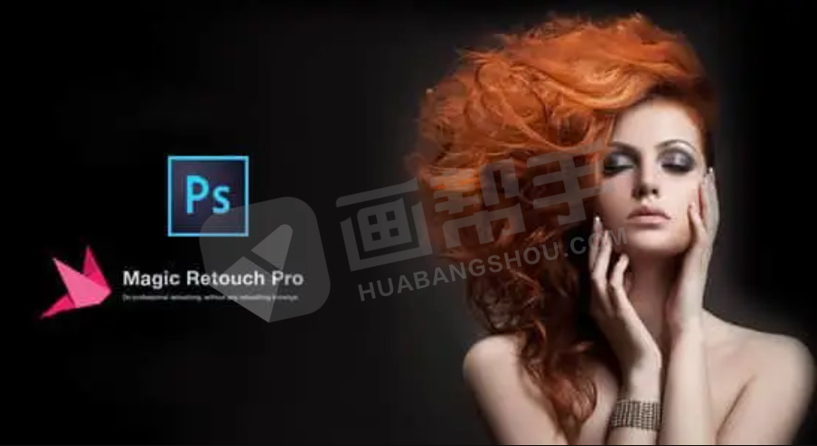 PS汉化插件｜MagicRetouchProV4.3 商业磨皮润肤插件！