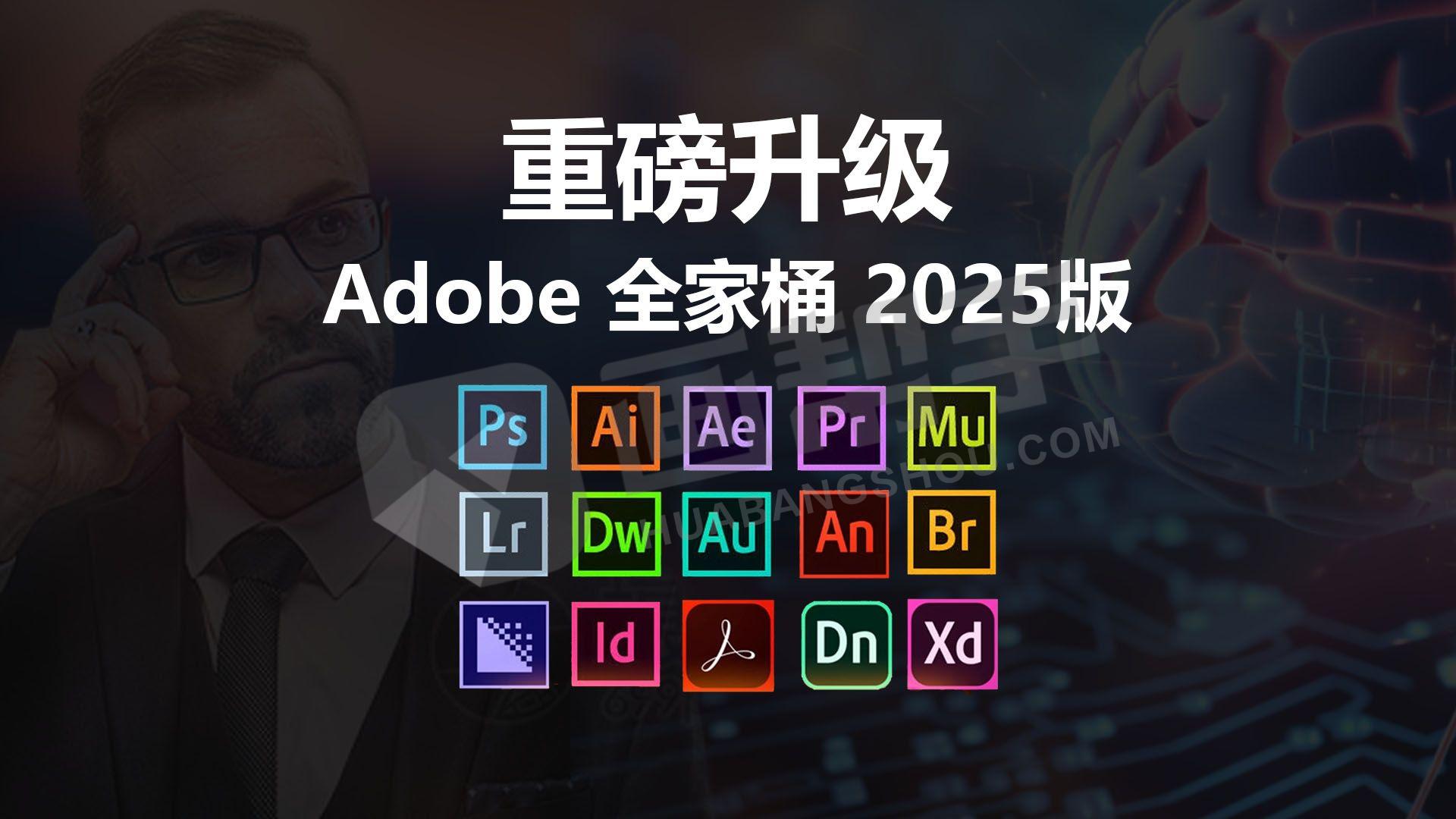 直装版 Adobe 2025 全家桶 一键安装，永久使用！持续更新中…..（包含Win系统和Mac系统各版本各软件，2015-2025版本）