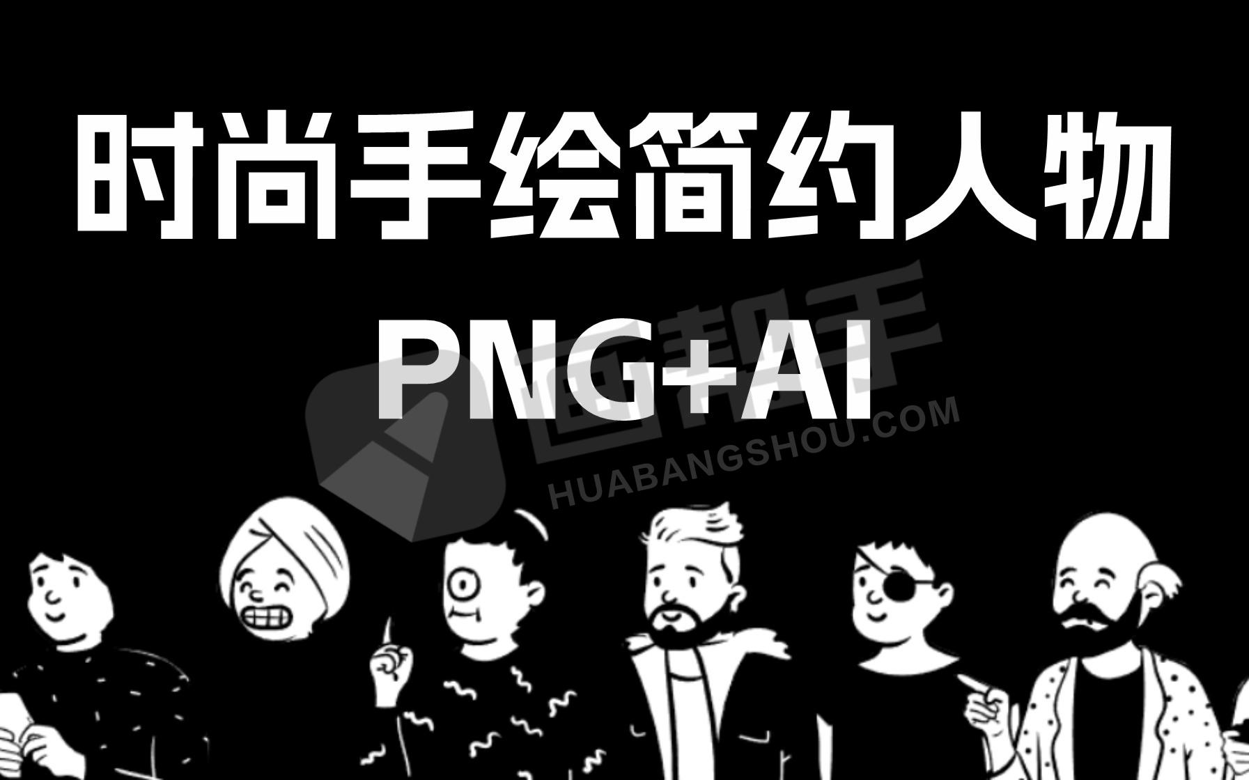 趣味卡通漫画时尚简约手绘人物PNG+矢量 海报插画 AI设计素材