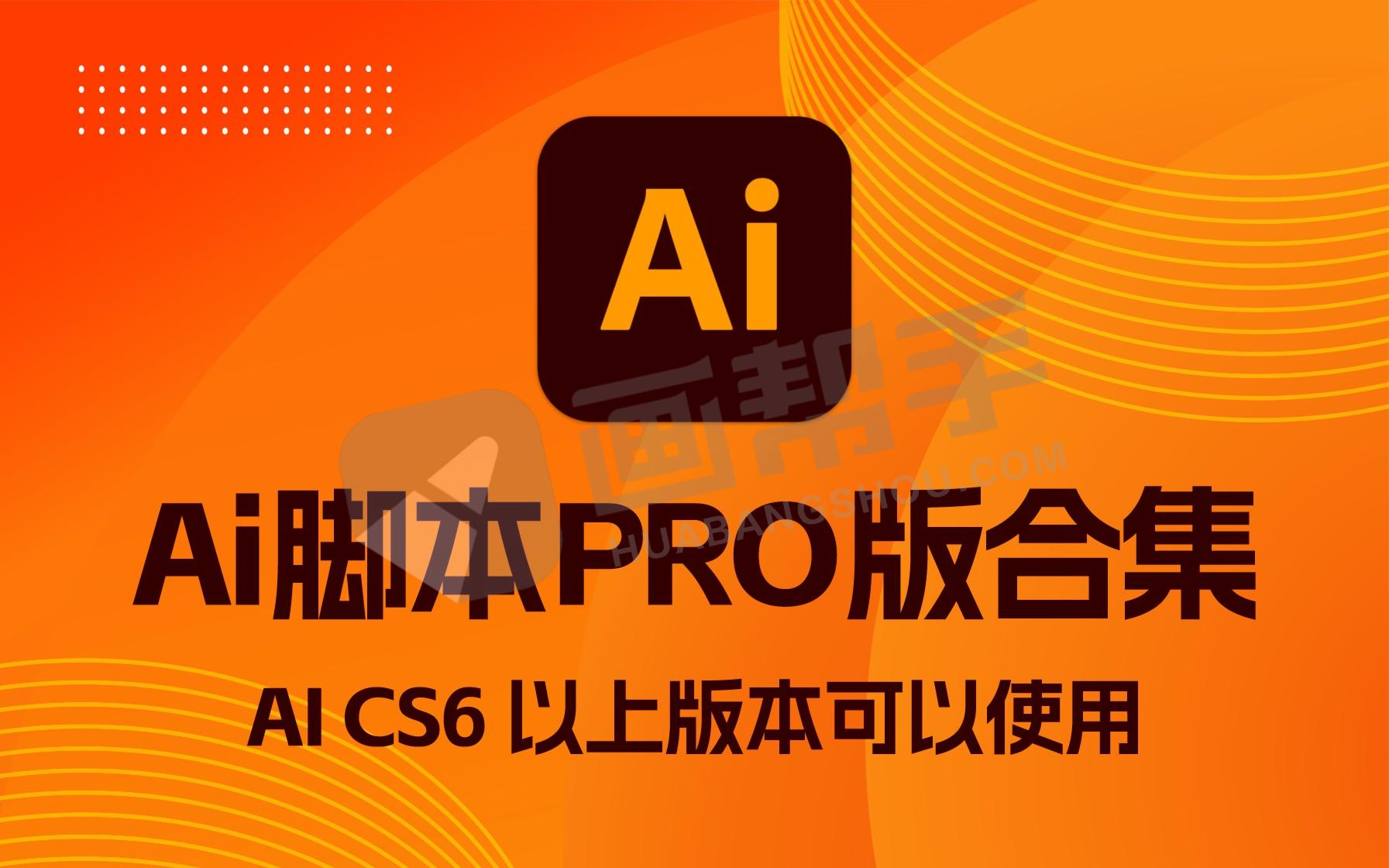 AI脚本PRO合集V1.1 内含192款脚本插件！解放双手！含AI脚本精简版6.7