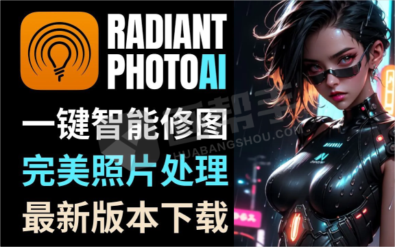 AI智能修图神器Radiant Photo 2.0 中文版+赠送官方付费预设 可作为PS插件使用