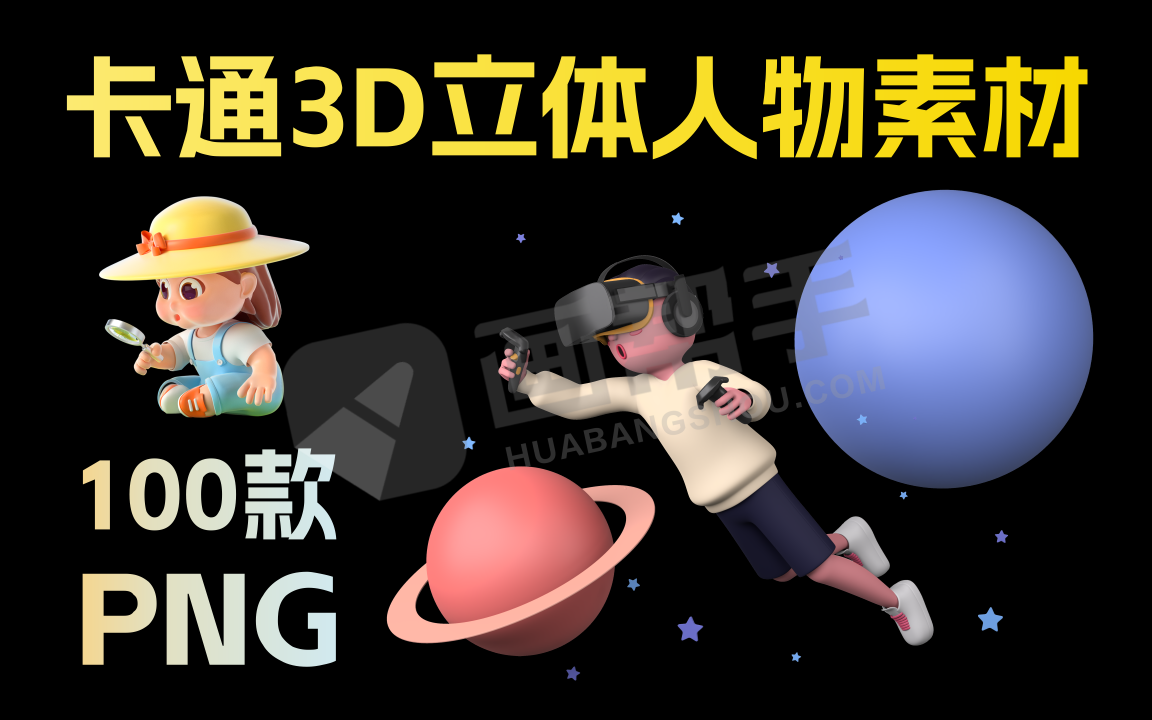 100款 卡通3D立体人物场景PNG设计素材