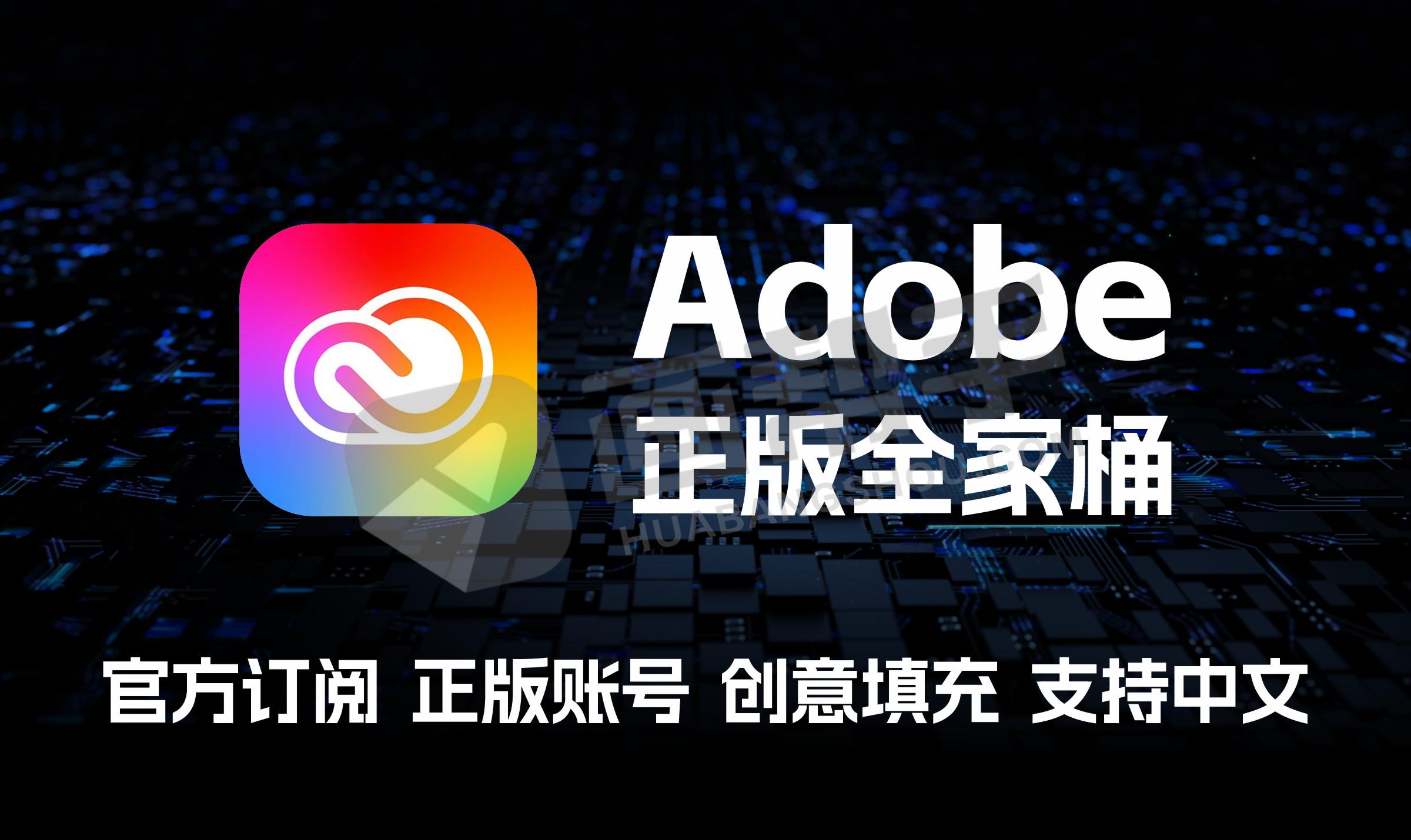 Adobe正版官方订阅账号！创意填充 图像扩展 支持2台设备 挑战最低价！ win/mac