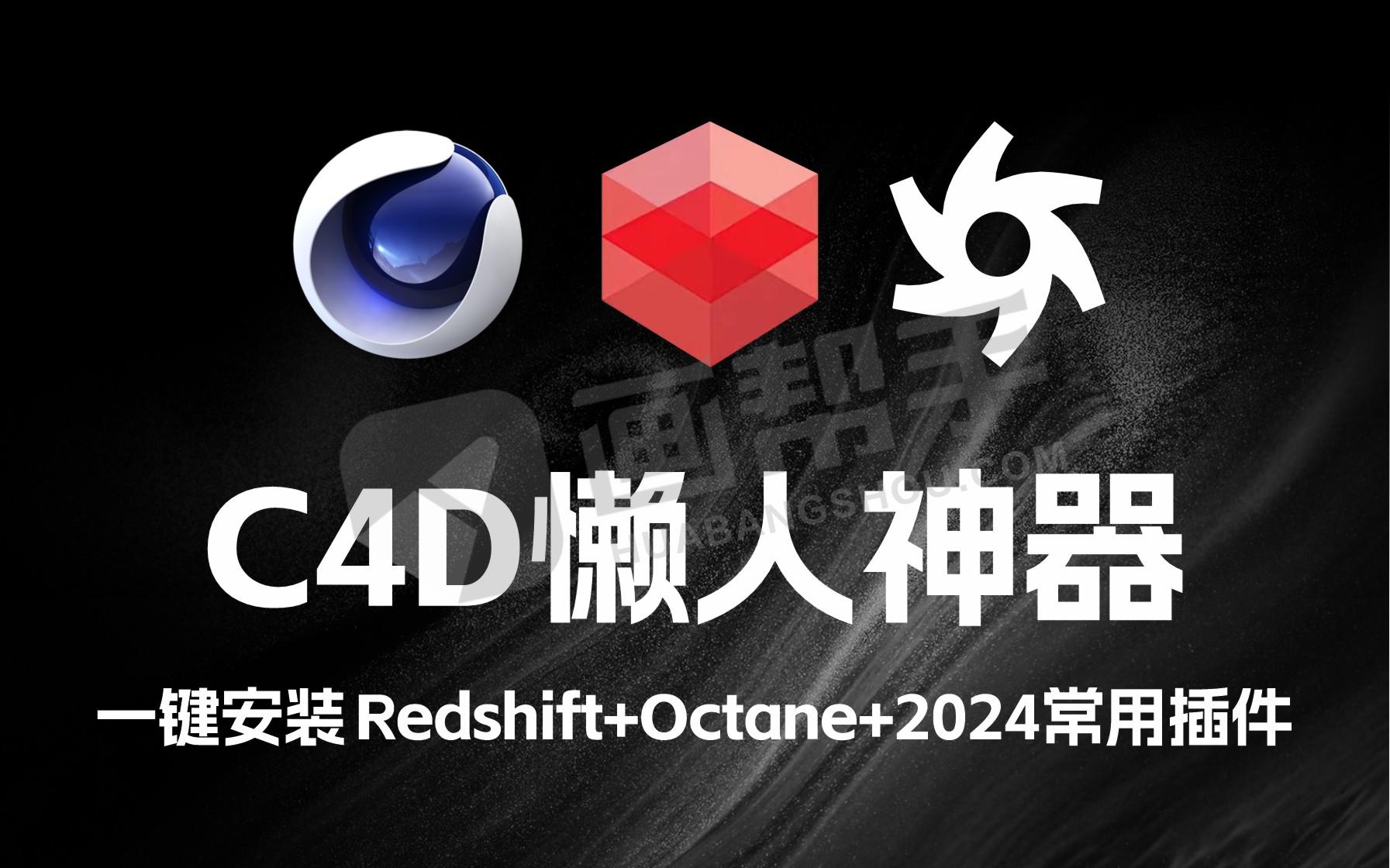 C4D懒人神器！一键安装 Redshift Octane 2024常用插件 永久版！