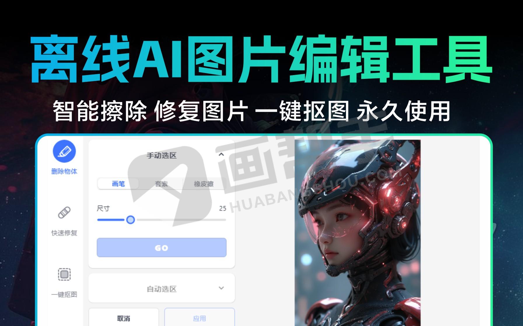 离线AI图片编辑工具 智能擦除 修复图片 一键抠图换背景
