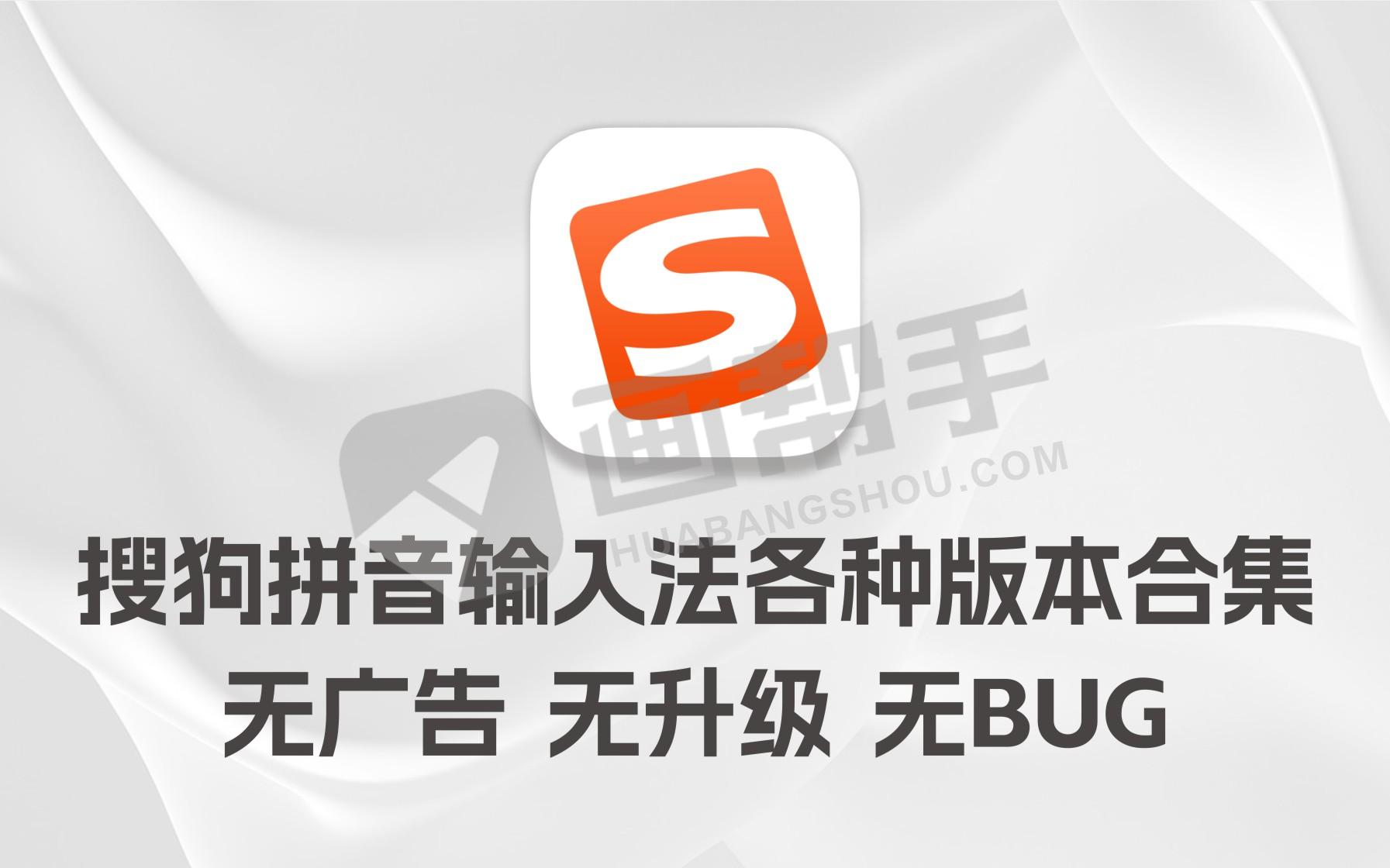 推荐！搜狗拼音输入法各种版本合集 没广告 没升级 没bug