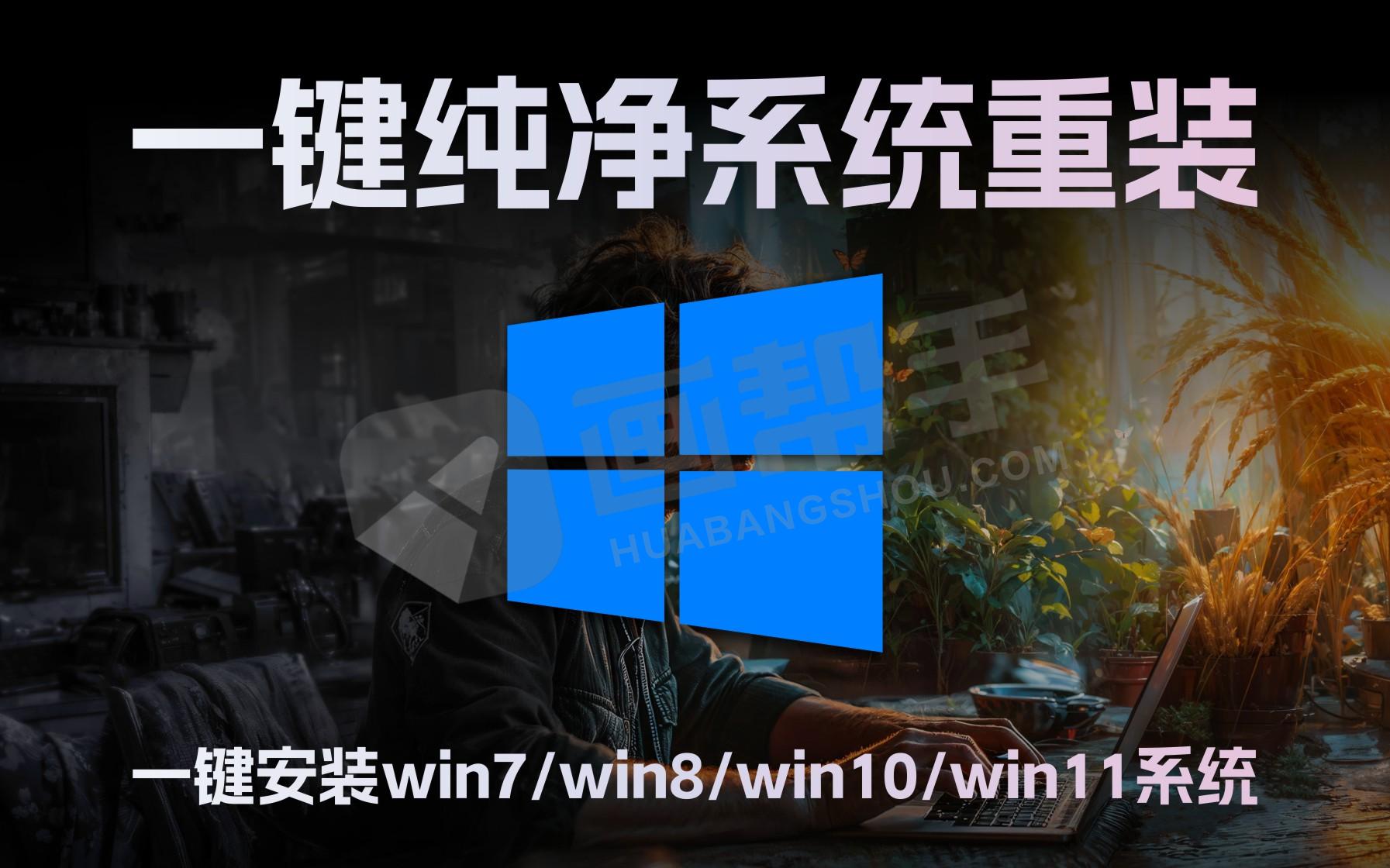 小白一键重装系统 永久版！无脑上！ 一键在线安装win7/win8/win10/win11系统