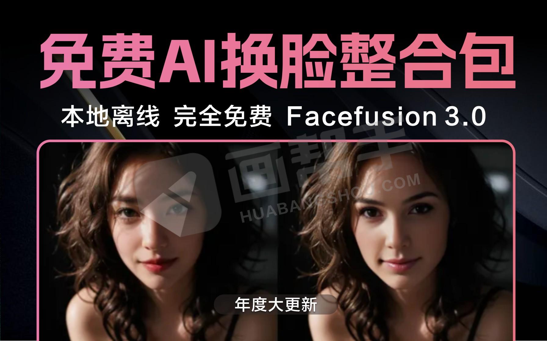 大招！2024年末最新Facefusion 3.0 免费无限AI换脸整合包 年度大更新！