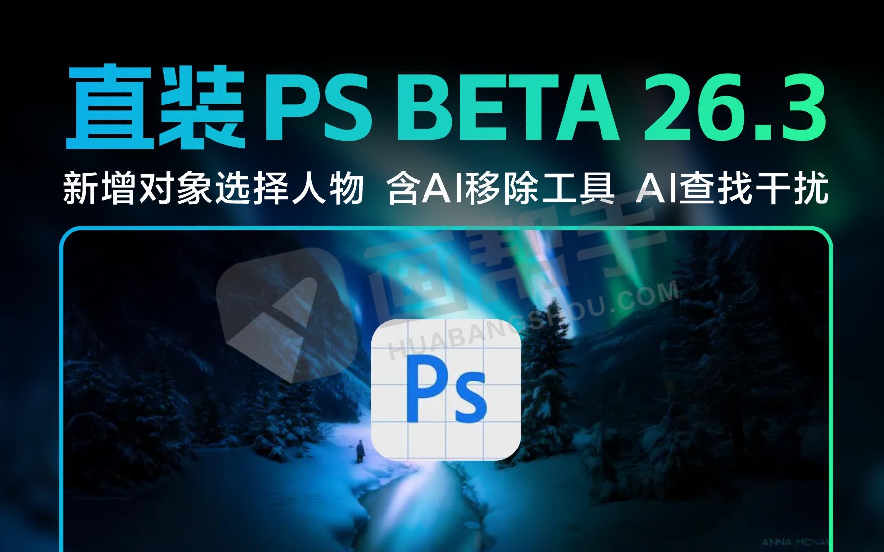 北极光PS 2025 （Beta）26.3 新增对象选择人物，含AI移除工具、AI查找干扰、AI神经滤镜！ Adobe吹的牛逼终于实现了