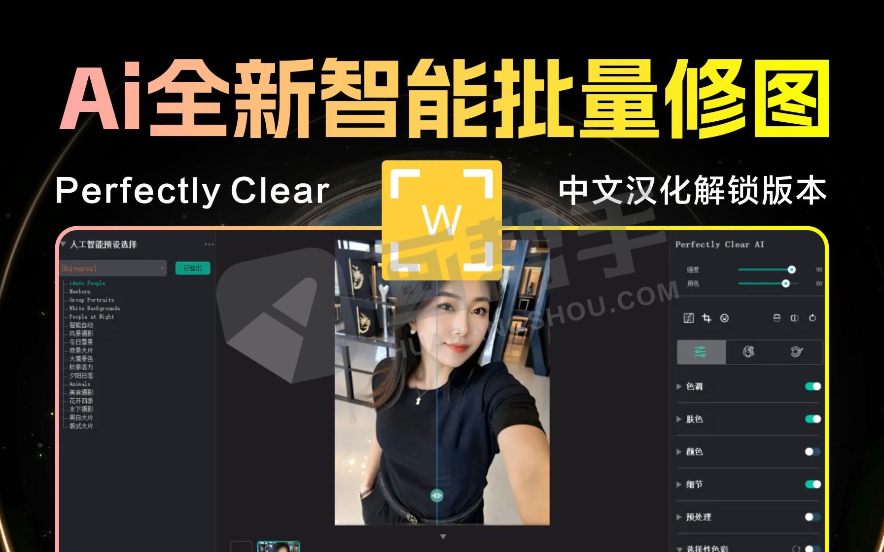 全新AI图像修图神器Perfectly Clear WorkBench 4.6.1 简体中文版+官方25套付费预设！