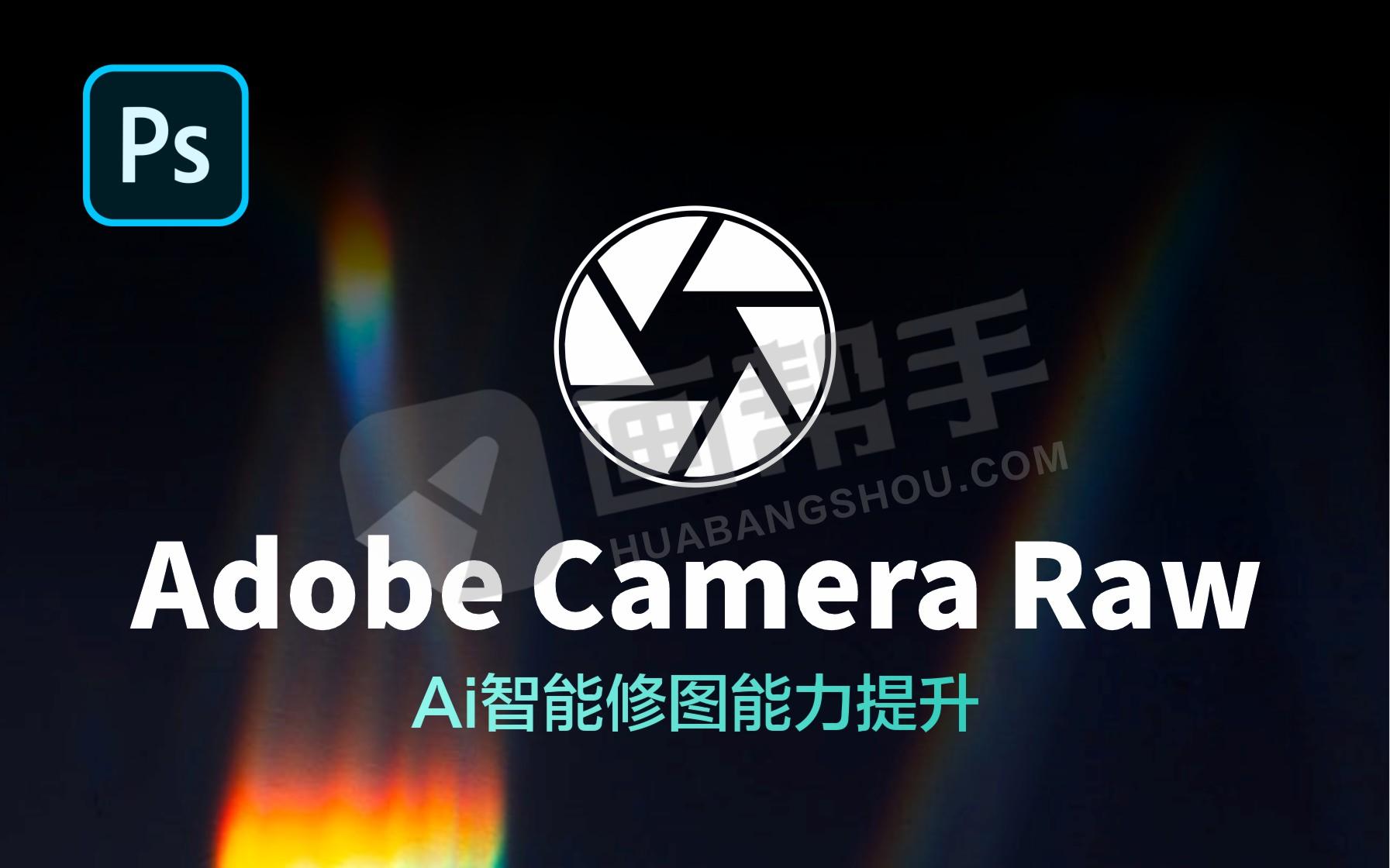 Camera Raw 17.2更新，开启超强模式，升级生成式扩展，看完忍不住换了！