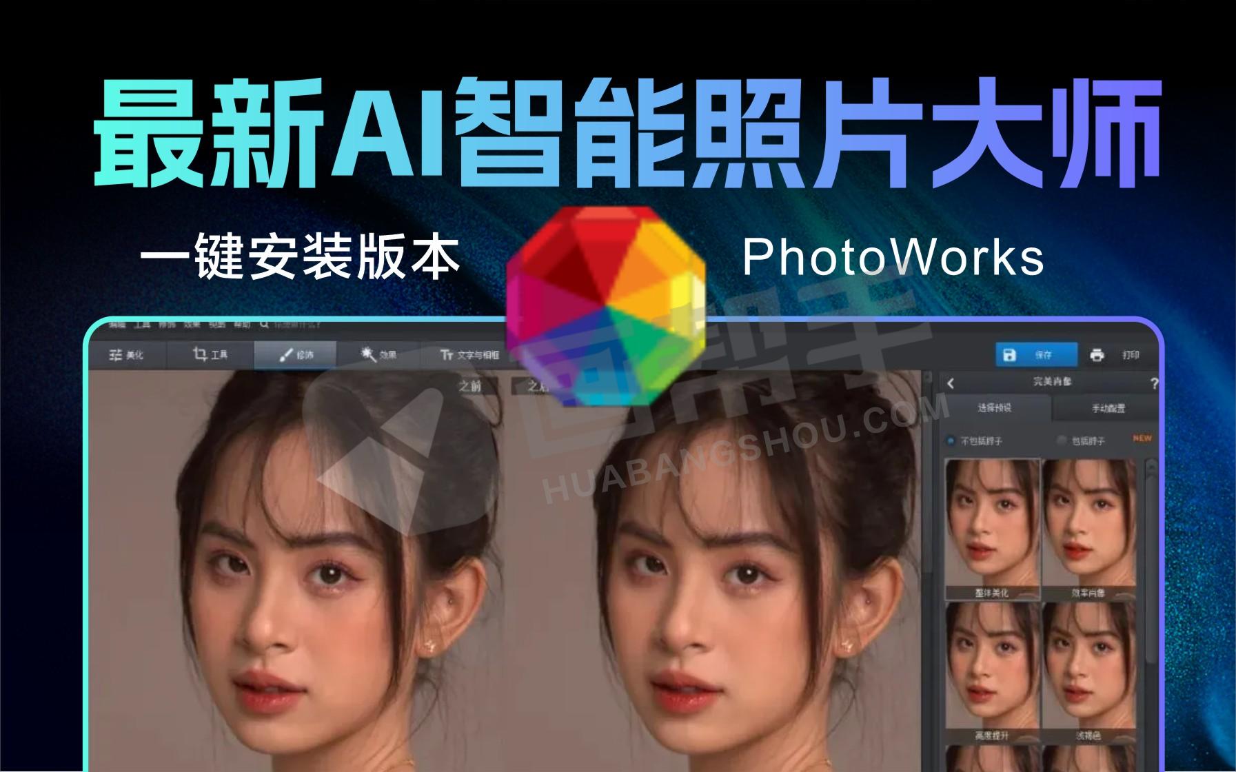 2025最新版AI智能照片大师PhotoWorks 20.0一键直装，人人都是P图大师！