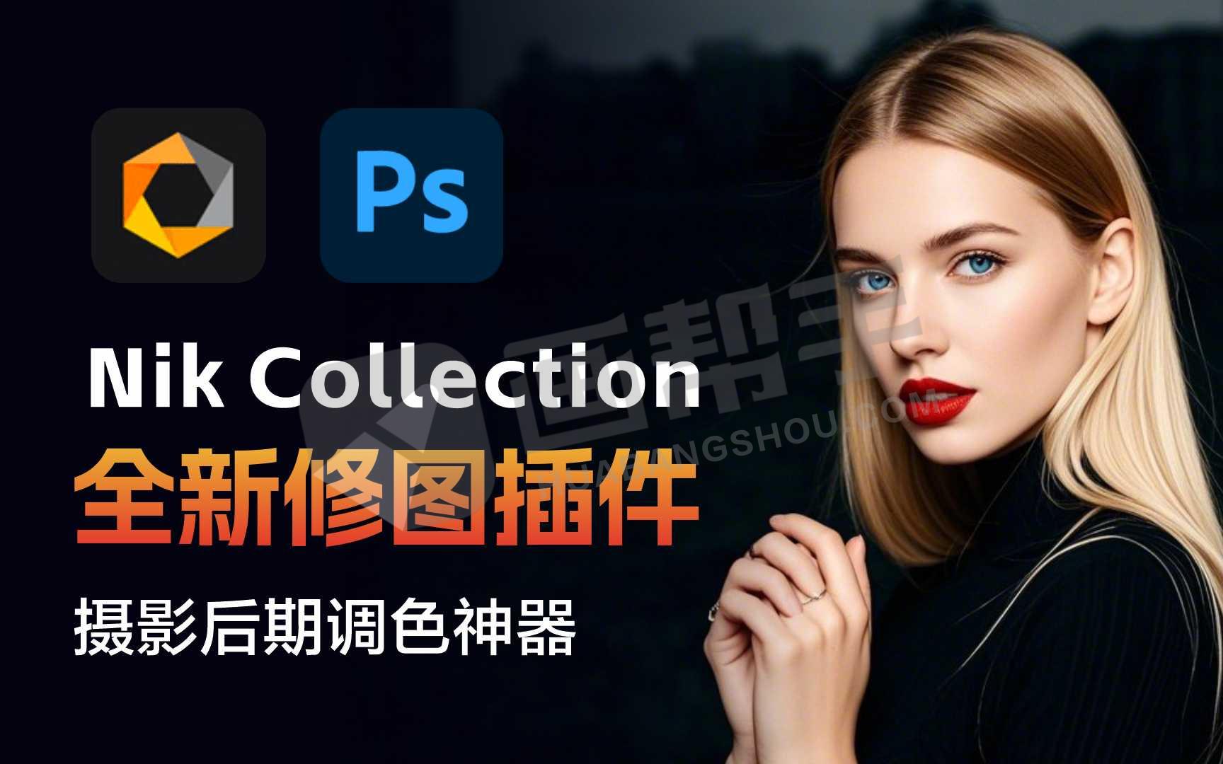 全新 Nik Collection 7.0.4 又出修图王炸 PS插件套装中文解锁版 局部调色神器+预设库升级