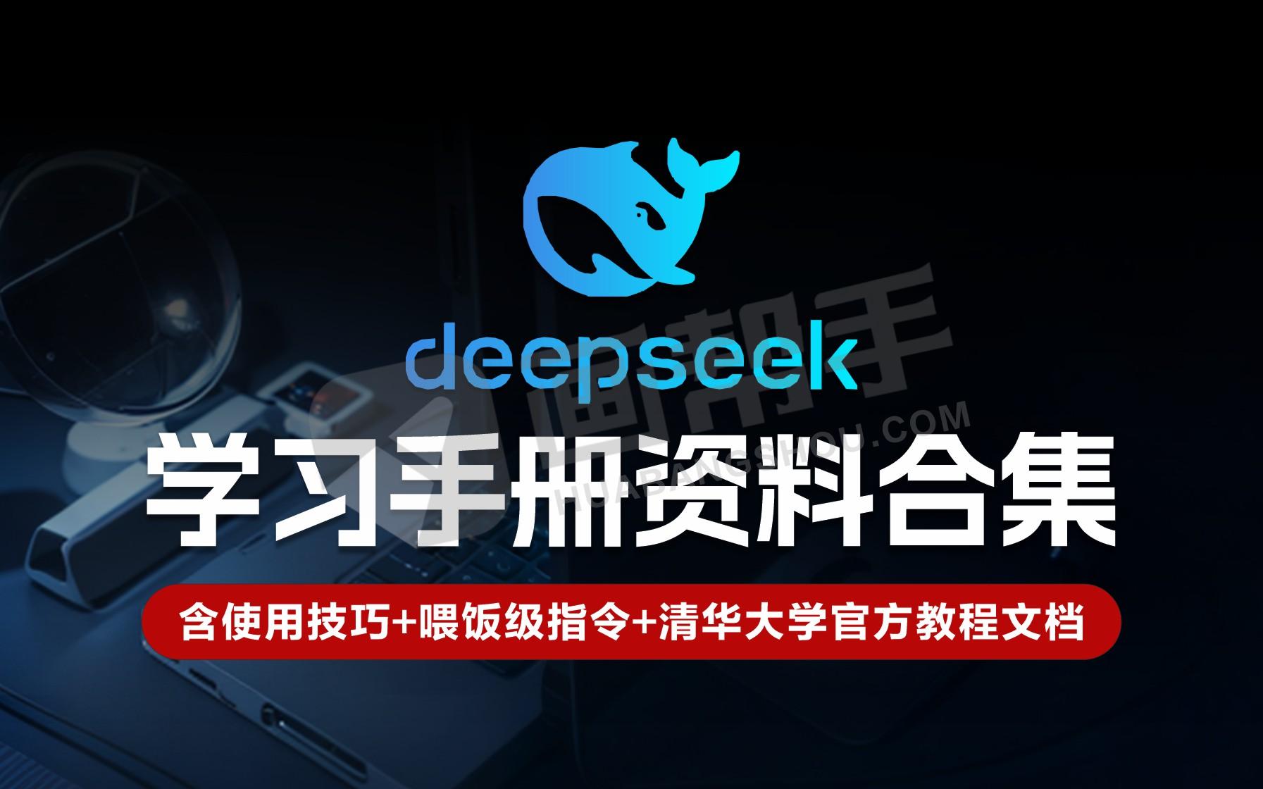 DeepSeek学习手册资料合集！含使用技巧+喂饭级指令+清华大学官方教程文档+清华大学第二弹！