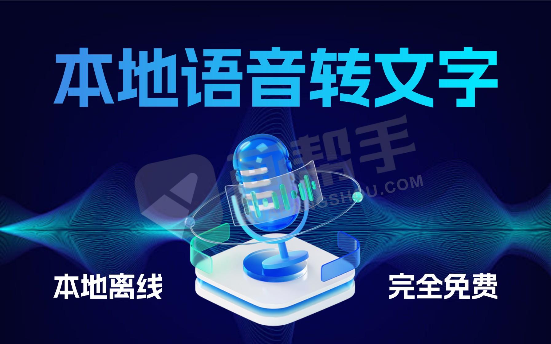 2025 本地语音转文字 支持批量 本地离线 完全免费 CPU可用