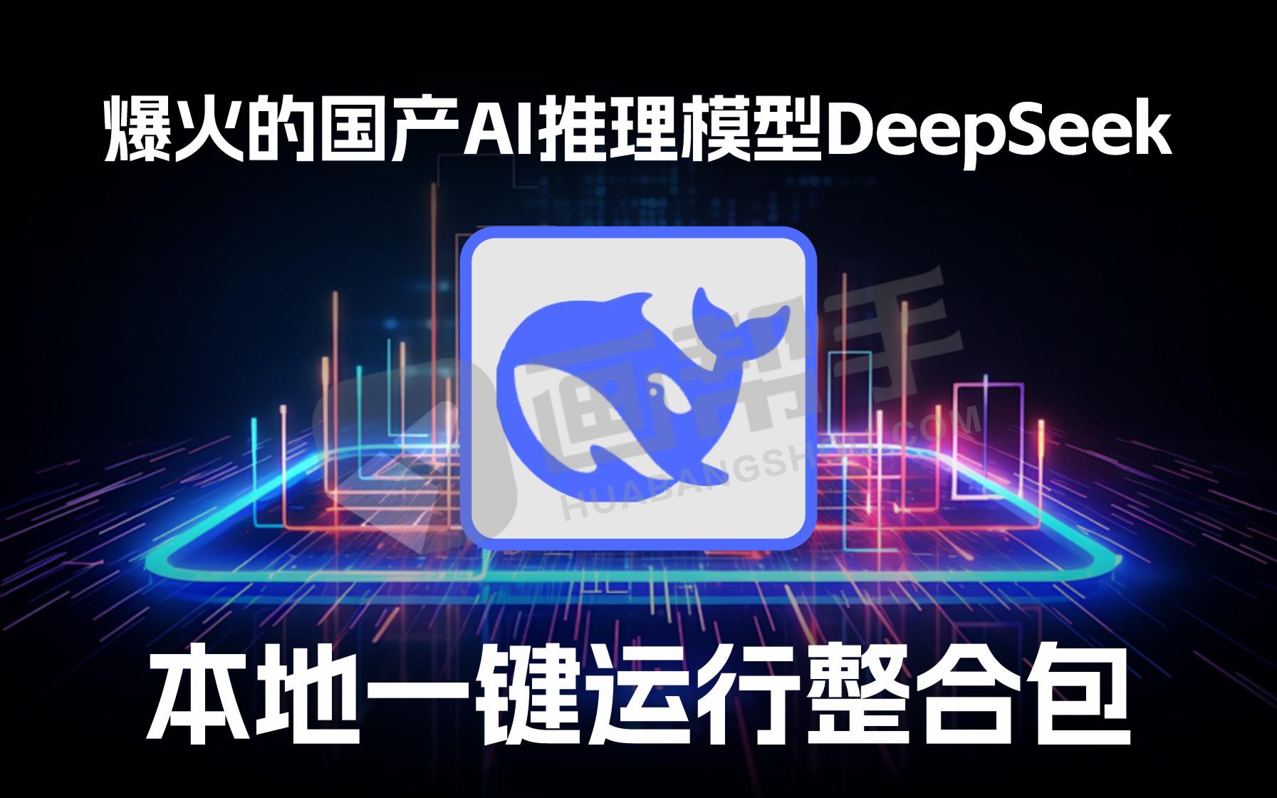 爆火国产AI推理模型DeepSeek R1！本地一键运行整合包！含保姆级视频教程+使用技巧大全