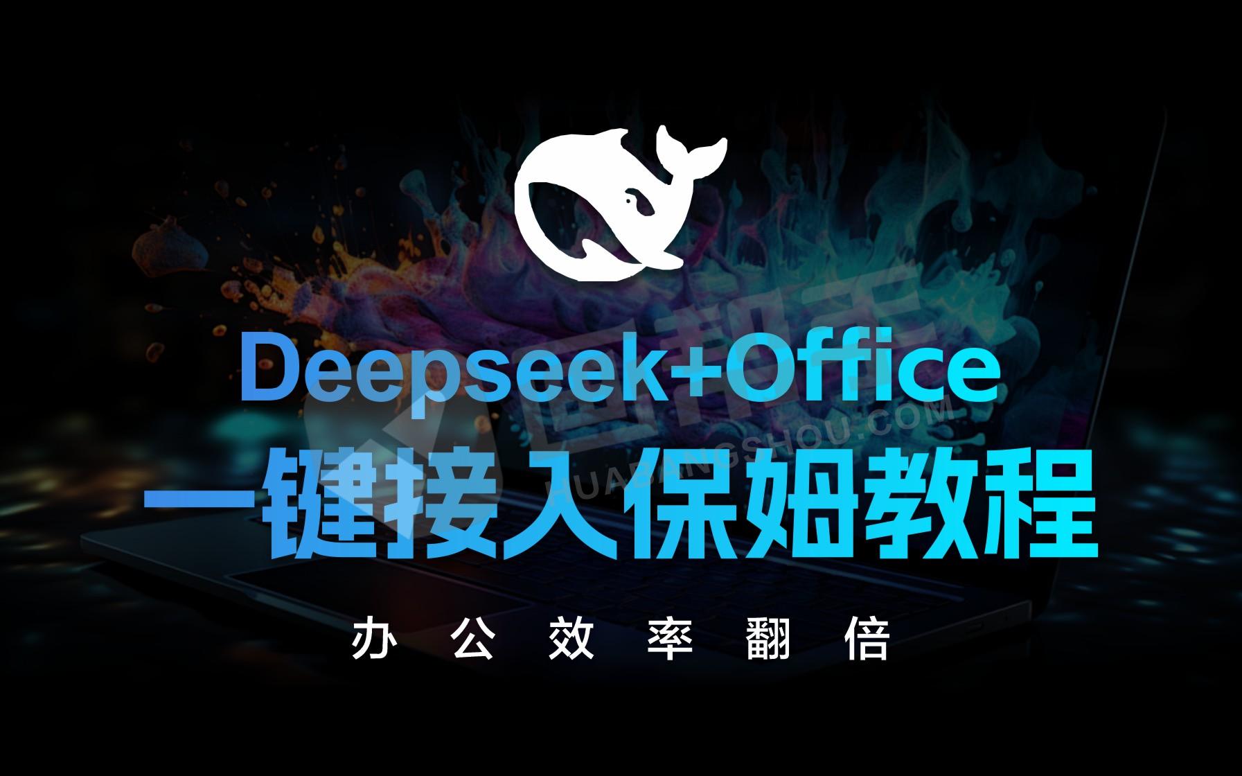 接入AI，办公效率翻倍！WPS/Office与满血Deepseek R1深度整合资源教程