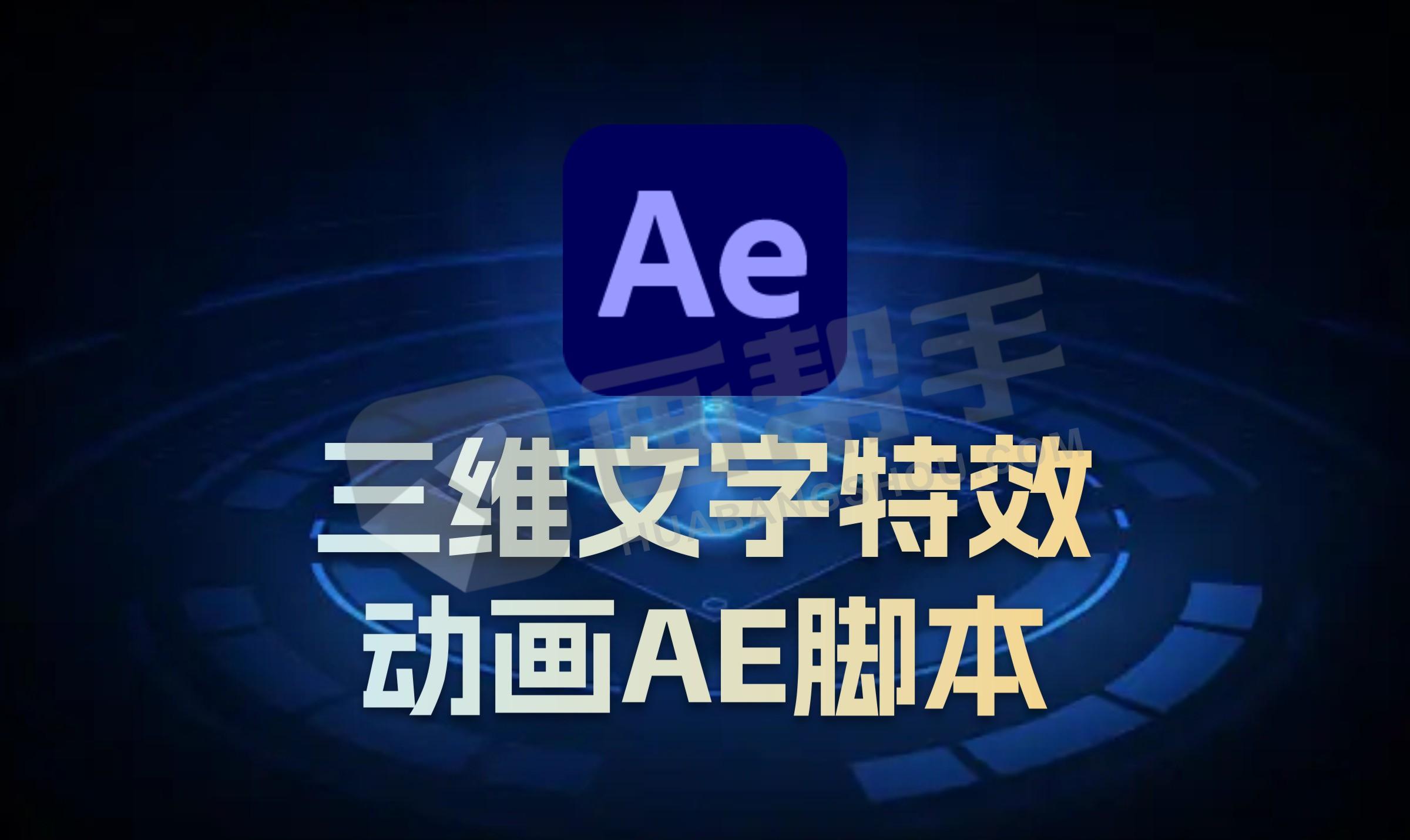 AE三维文字特效动画脚本 Aescripts 3D Letters Animator V1.0 附使用教程