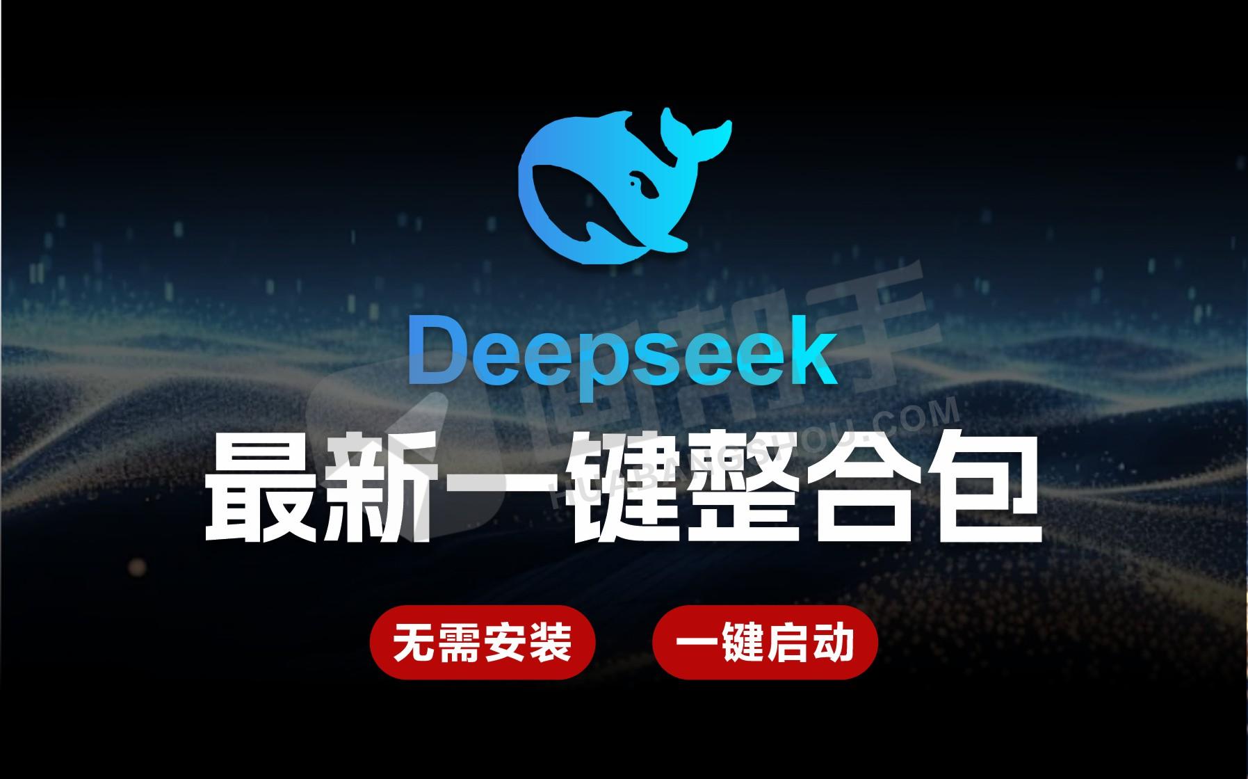 小白狂喜！DeepSeek 最新傻瓜式一键整合包 免安装 一键启动